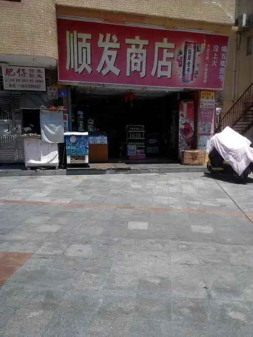 顺发商店地址,电话,简介(深圳)-百度地图