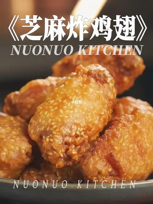 芝麻炸鸡翅香炸天表皮酥脆鸡肉嫩出汁