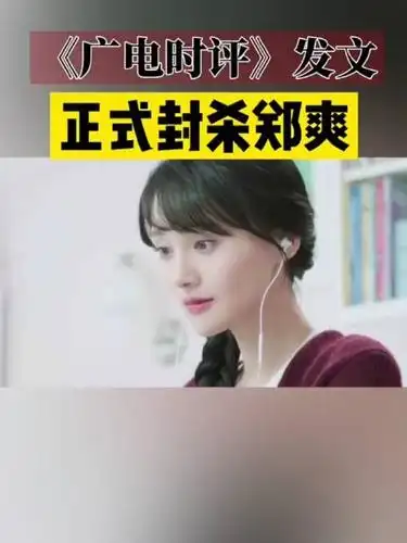 广电时评发文正式封杀郑爽