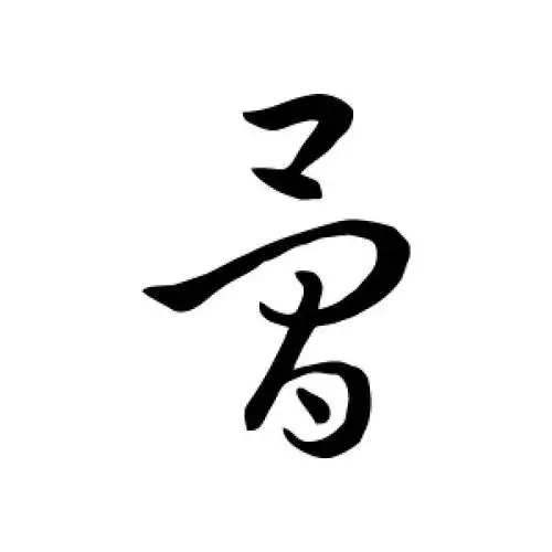 草书骨字