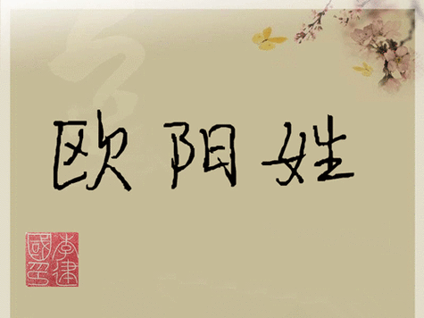 欧阳这个姓有什么历史来源呢