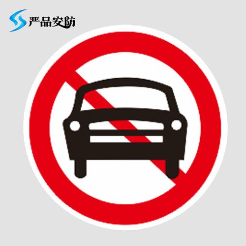 严品安防交通标志指示牌安全道路标识牌(禁止机动车通行)