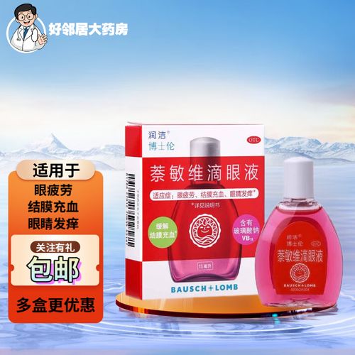 润洁萘敏维滴眼液15ml 缓解眼疲劳结膜充血眼痒红润洁 国药准字眼药水