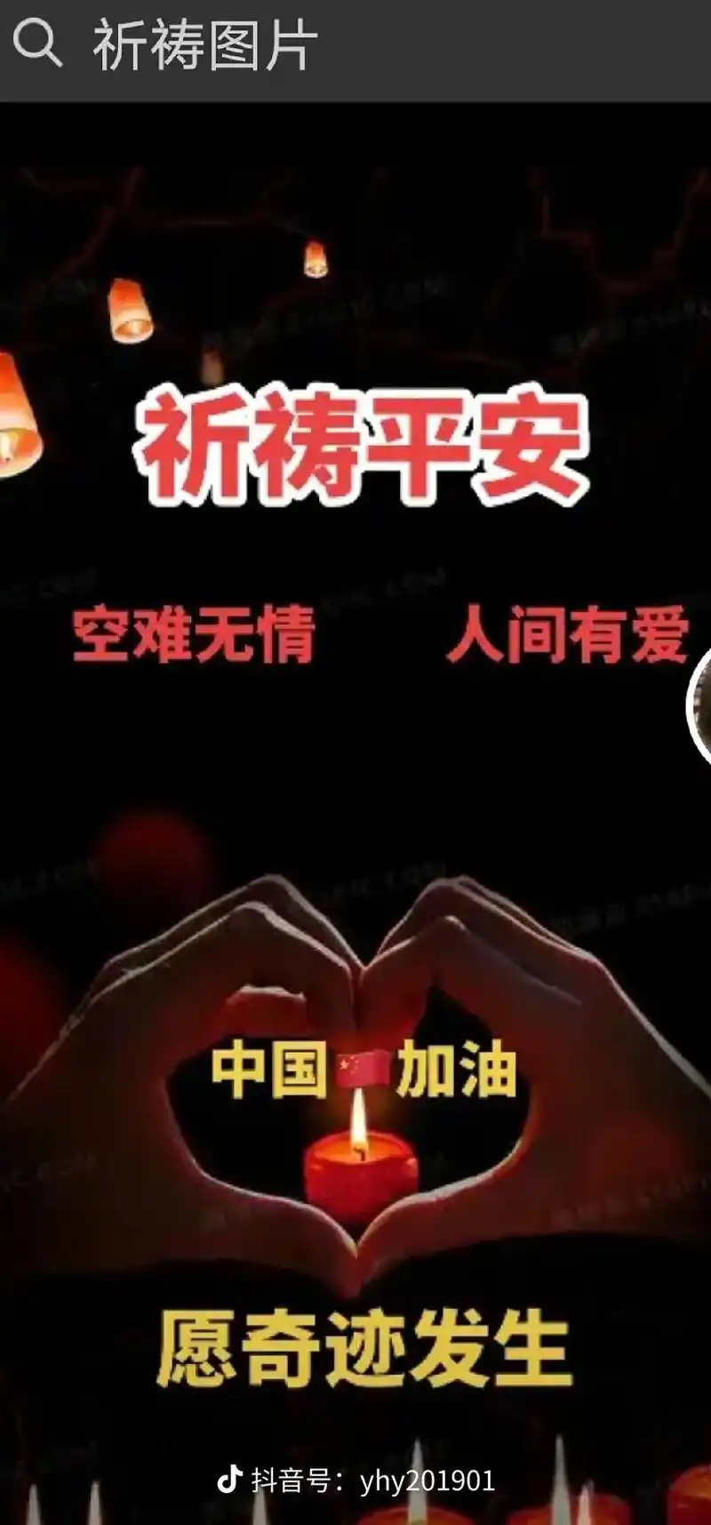 深痛默哀 #祈祷一切平安 #愿所有人都平平安安 一辈子很短 - 抖音