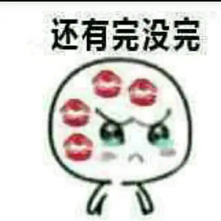 还有完没完_有完没完表情
