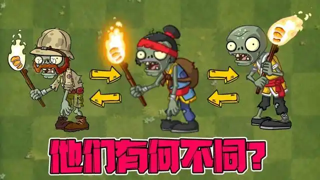 植物大战僵尸:pvz2三大火把僵尸!他们之间有何不同?