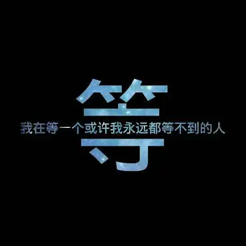 我在等一个或许我永远都等不到的人.作为qq 头像!谢谢