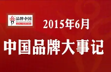 6月品牌大事记出炉 中澳自贸协定正式签署 - 中国,中国品牌,中国品牌