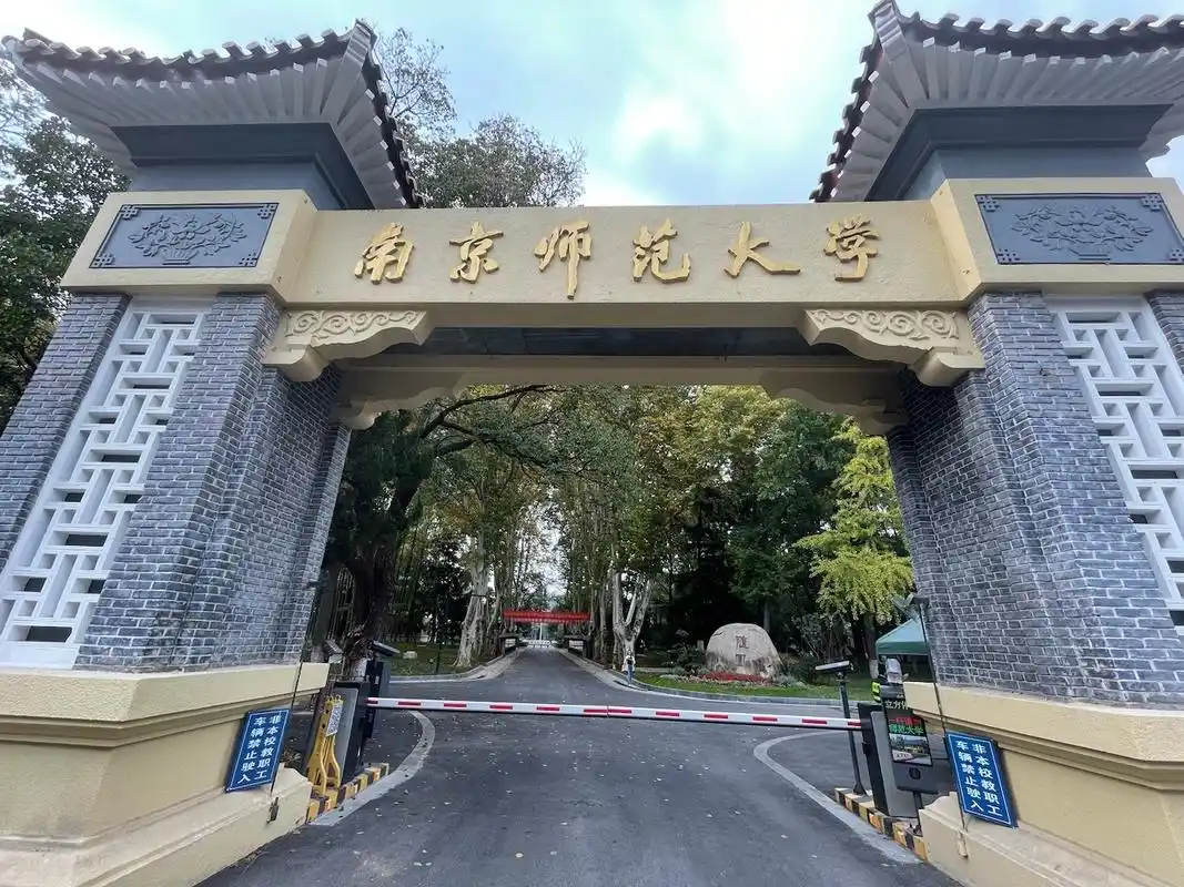南师大半日游 南京·南京师范大学(随园校区)