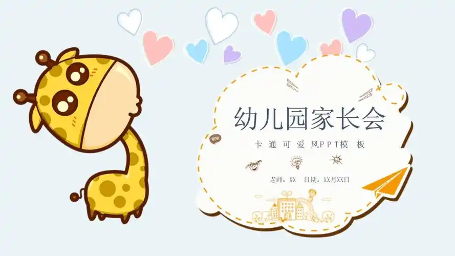 卡通可爱幼儿园家长会ppt模板_第1页