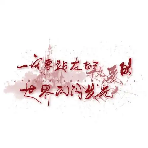 手写素材 手写字素