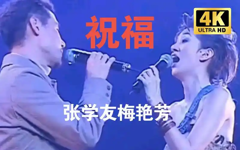 《祝福》张学友梅艳芳经典合唱,深情难忘