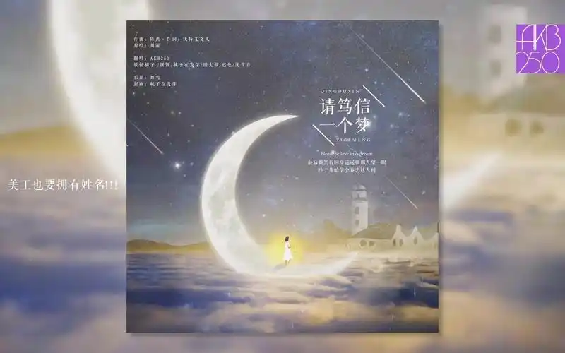 akb250-请笃信一个梦-电影《姜子牙》片尾曲