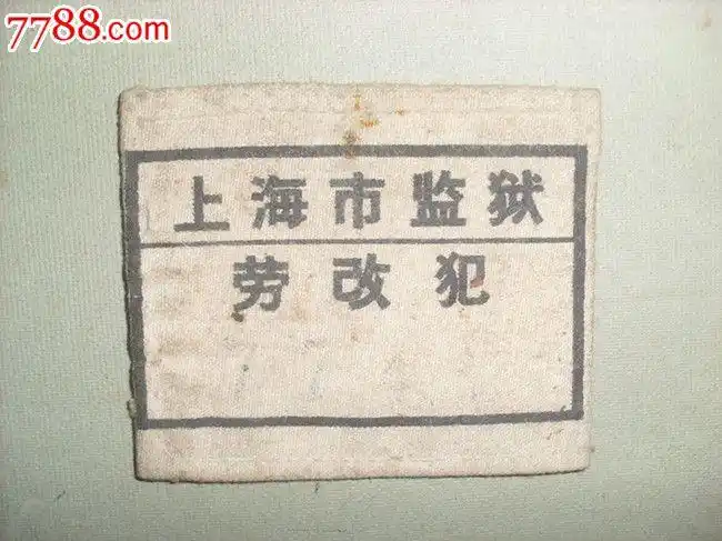 五十年代,上海市监狱劳改犯背面:江西省第五劳改支队劳改犯-老胸牌