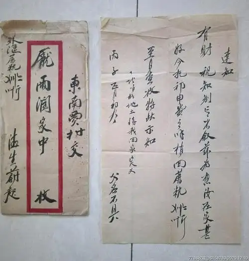 民国丙子年1936毛笔信带手捎信封