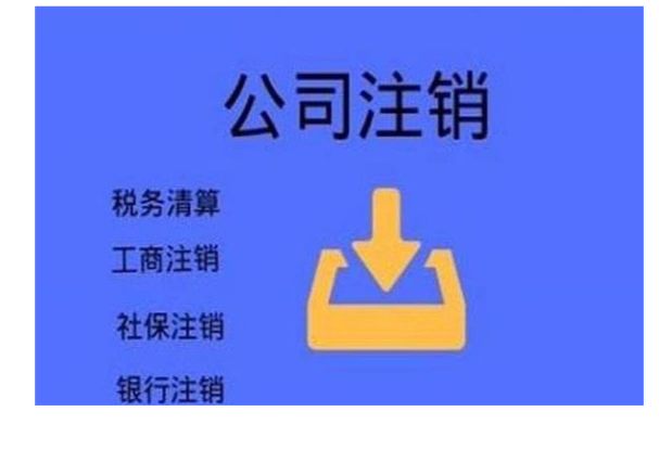 对于在上海公司注销的申请人来说是相对繁琐的,注册公司都相对简单