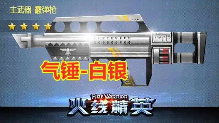 逗比冬:火线精英气锤-白银