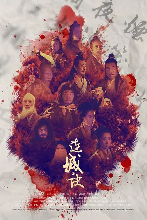 《连城诀》(2004)海报重设计