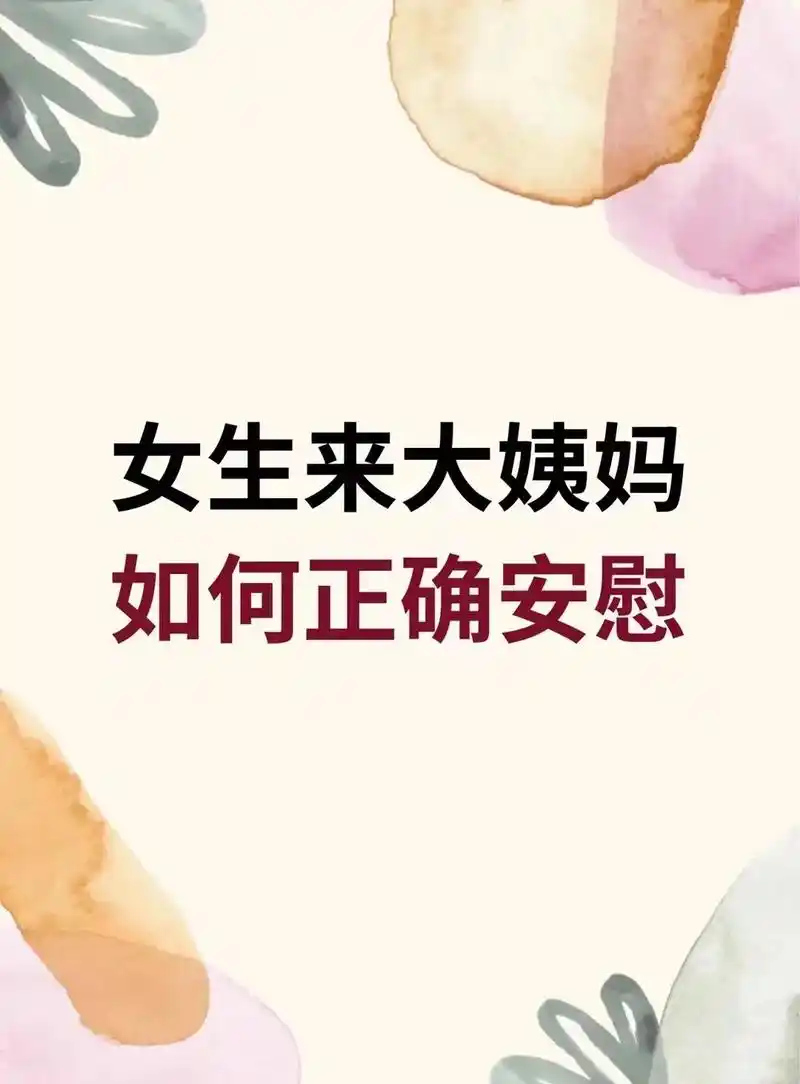 女生来大姨妈如何正确安慰#追女生技巧 #脱单 #高情商 #撩 - 抖音