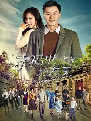 幸福里的故事_幸福里的故事电视剧_全集在线观看_剧情介绍_演员表
