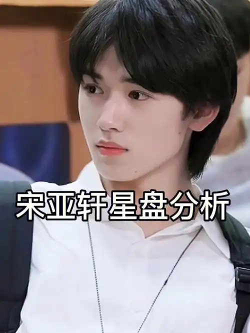 宋亚轩星盘分析