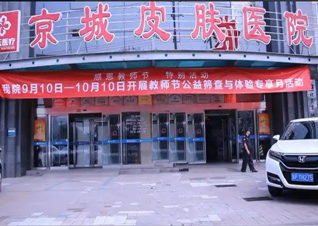 北京京城皮肤病医院