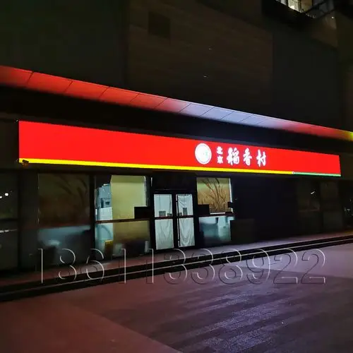 北京稻香村3m灯布贴膜门头招牌美食3m门头灯箱3m灯布喷绘带发光字