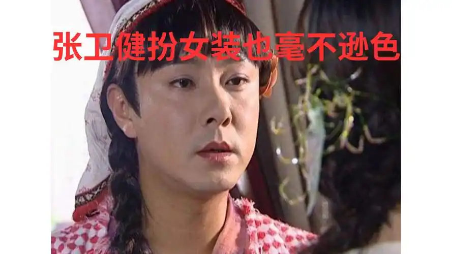 年轻时的张卫健扮起女人来也是毫不逊色!