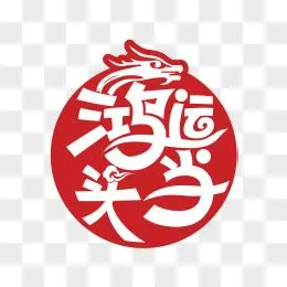 鸿运当头字体造型