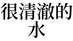 梦见很清澈的水有什么预兆?好不好?_周公解梦_拓易生活网
