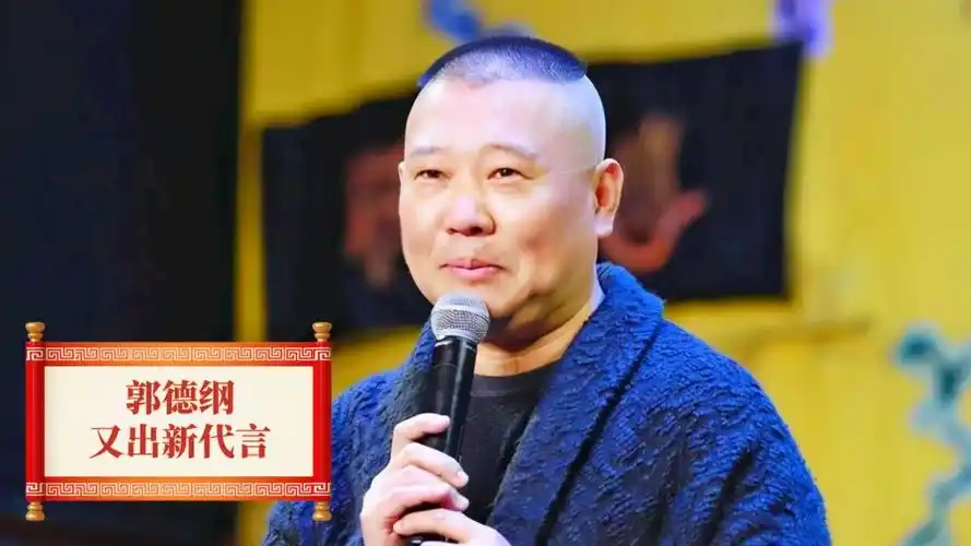 郭德纲又出新代言?如今影响力远超主流相声演员