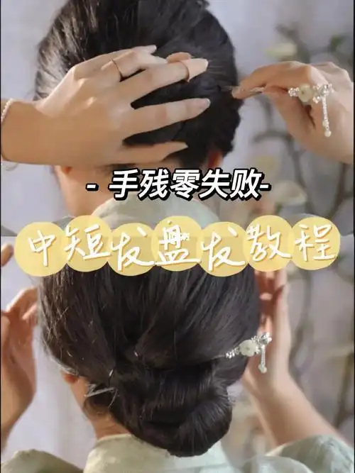 中短发   #发簪   #发簪教程   #发簪盘发#宝藏饰品大公开   #新中式