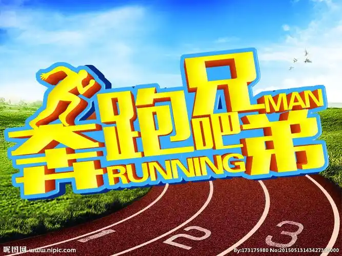 奔跑吧兄弟海报图片