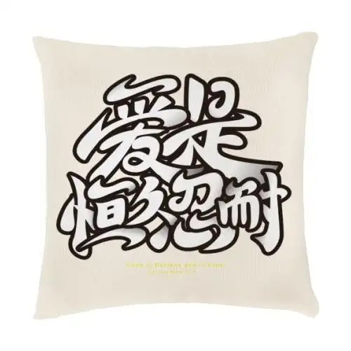 爱的系列爱是恒久忍耐