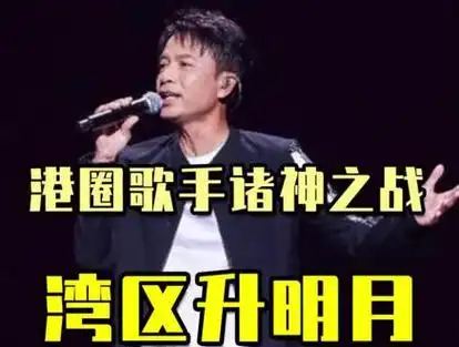 老牌香港歌手实力吊打内地歌星#湾区升明月 #李克勤 #陈慧娴 #刘德华