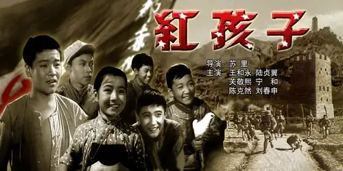 点击此处查看全部娱乐图片《红孩子》长春电影制片厂1958年出品编剧