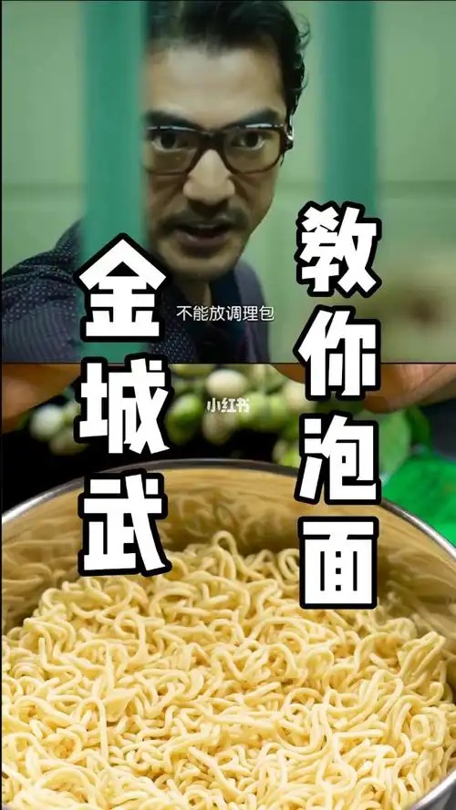 金城武教你泡面