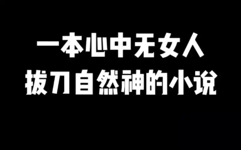 一本心中无女人,拔刀自然神的小说#小说#小说推文#小说推荐 #文荒推荐
