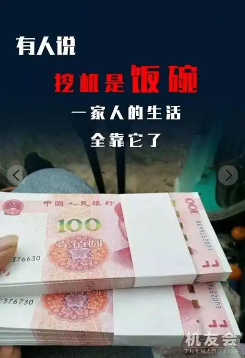 有人说搞挖机的六亲不认只认钱