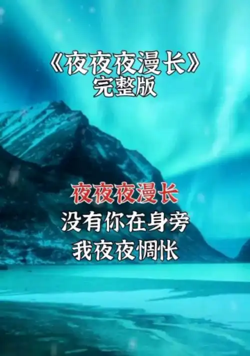 全民k歌#网络火爆神曲#夜夜夜漫长#完整版