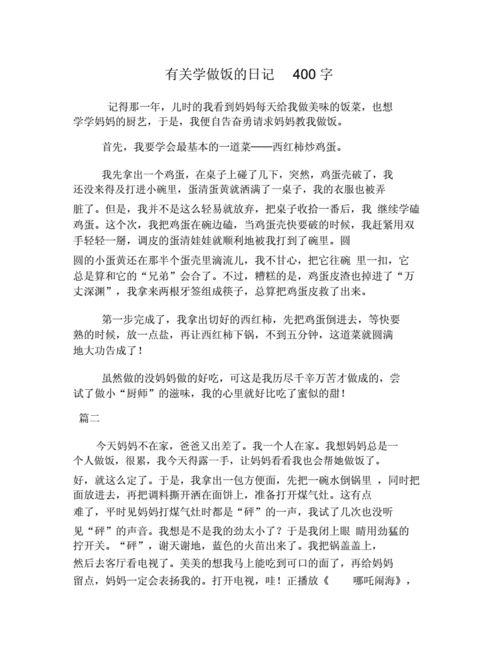有关学做饭的日记400字docx4页