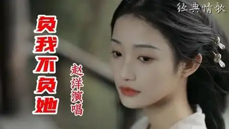 赵洋演唱《负我不负她》旋律优美 歌词感人 演唱真情流露引人共鸣