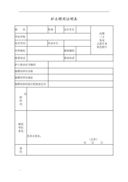护士聘用证明表
