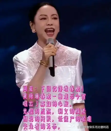 央视春晚上黄绮珊献唱经典名曲难忘今宵引发争议