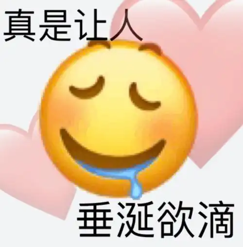 真是让人垂涎欲滴沙雕小黄脸表情包斗图emoji表情