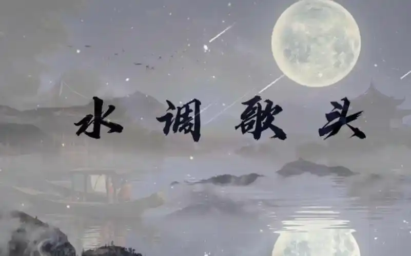 水调歌头古诗朗诵背景视频