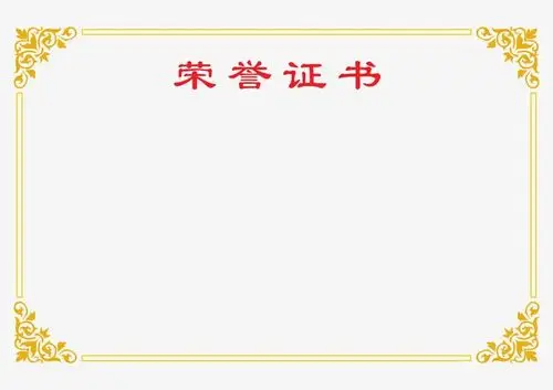 奖状空白模板春节剪纸边框首页>topic>优秀员工荣誉证书