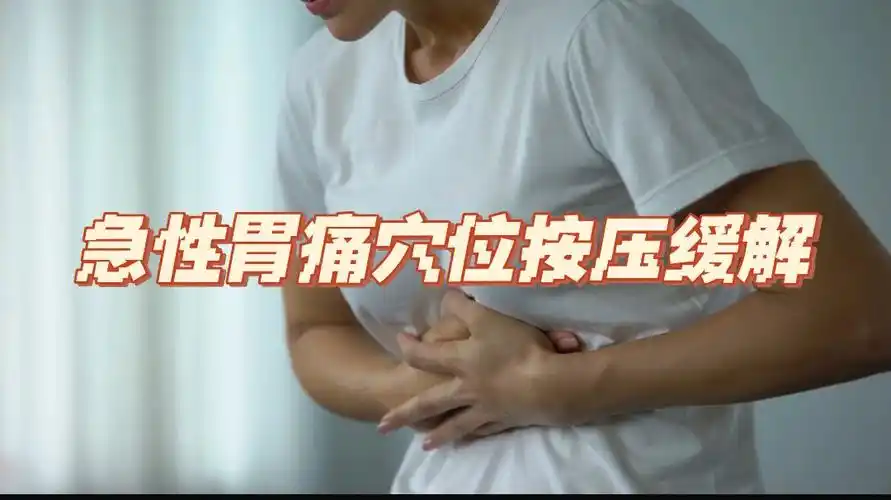 急性胃痛穴位按压缓解