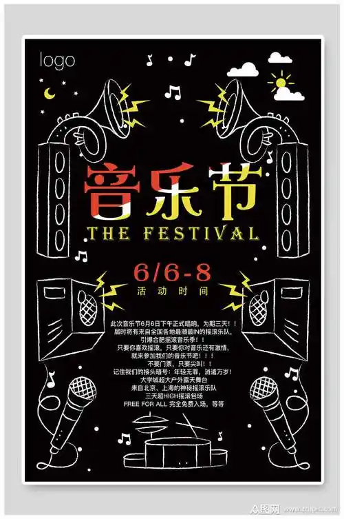 黑色音乐节演唱会海报模板下载-编号2031641-众图网