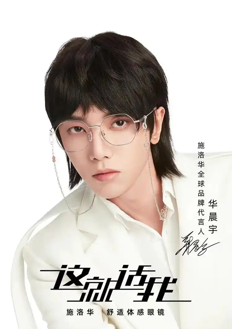 抖音图文来了 #华晨宇代言施洛华眼镜 花花同款眼镜 情侣款 - 抖音